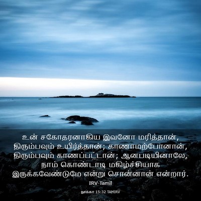 Picture 03 - லூக்கா 15:32 TAMIRV - உன் சகோதரனாகிய - Bible Verse Picture