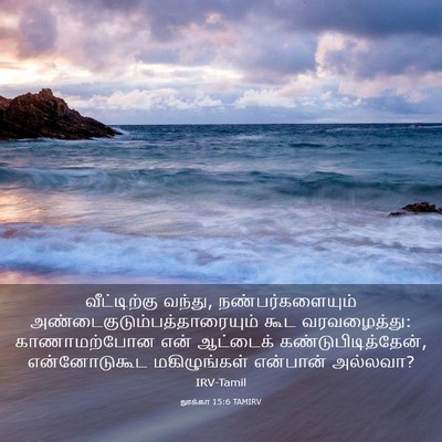 Picture 03 - லூக்கா 15:6 TAMIRV - வீட்டிற்கு வந்து, - Bible Verse Picture