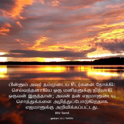 Picture 03 - லூக்கா 16:1 TAMIRV - பின்னும் அவர் - Bible Verse Picture