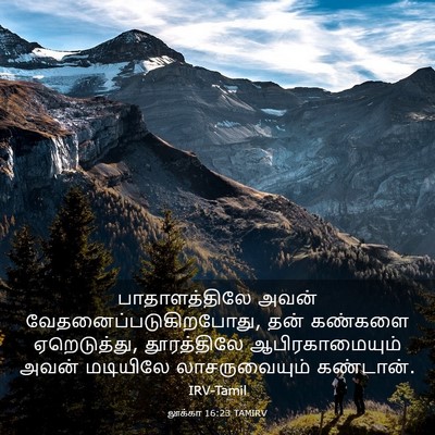 Picture 03 - லூக்கா 16:23 TAMIRV - பாதாளத்திலே அவன் - Bible Verse Picture