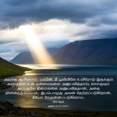 Picture 03 - லூக்கா 16:25 TAMIRV - அதற்கு ஆபிரகாம்: - Bible Verse Picture