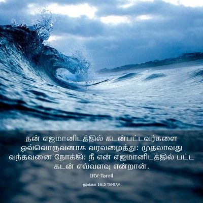 Picture 03 - லூக்கா 16:5 TAMIRV - தன் எஜமானிடத்தில் - Bible Verse Picture
