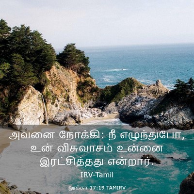 Picture 03 - லூக்கா 17:19 TAMIRV - அவனை நோக்கி: நீ - Bible Verse Picture