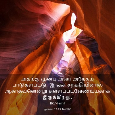 Picture 03 - லூக்கா 17:25 TAMIRV - அதற்கு முன்பு - Bible Verse Picture