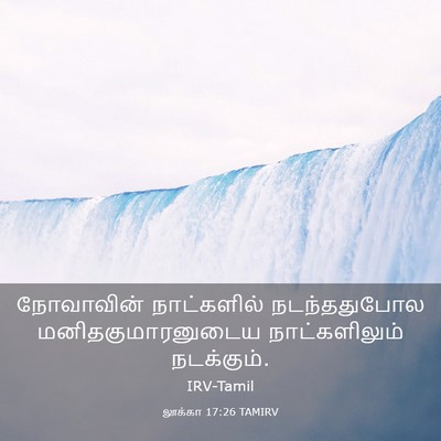 Picture 03 - லூக்கா 17:26 TAMIRV - நோவாவின் - Bible Verse Picture