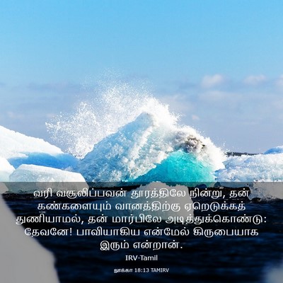 Picture 03 - லூக்கா 18:13 TAMIRV - வரி வசூலிப்பவன் - Bible Verse Picture