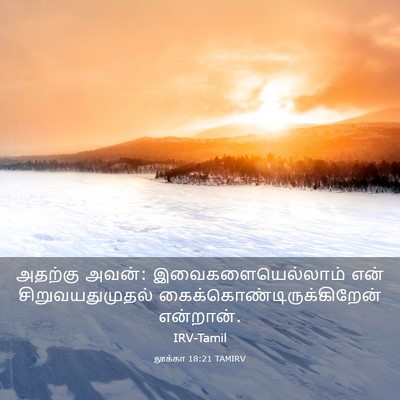 Picture 03 - லூக்கா 18:21 TAMIRV - அதற்கு அவன்: - Bible Verse Picture
