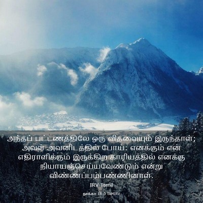 Picture 03 - லூக்கா 18:3 TAMIRV - அந்தப் - Bible Verse Picture