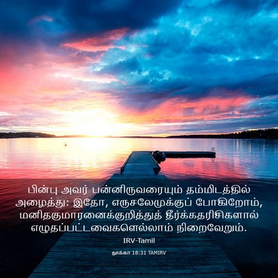 Picture 03 - லூக்கா 18:31 TAMIRV - பின்பு அவர் - Bible Verse Picture