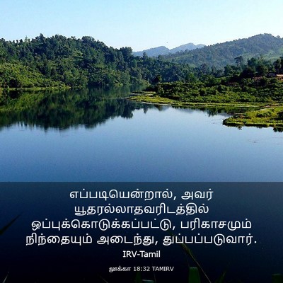 Picture 03 - லூக்கா 18:32 TAMIRV - எப்படியென்றால், - Bible Verse Picture