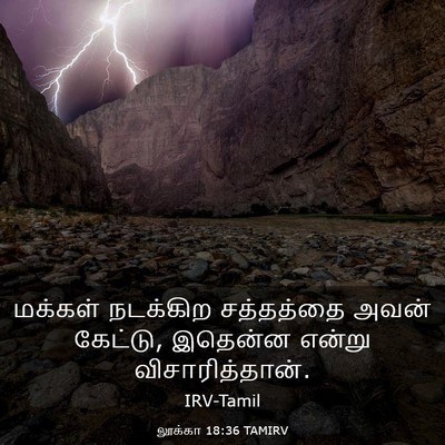 Picture 03 - லூக்கா 18:36 TAMIRV - மக்கள் நடக்கிற - Bible Verse Picture