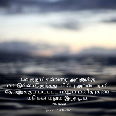Picture 03 - லூக்கா 18:4 TAMIRV - வெகுநாட்கள்வரை - Bible Verse Picture