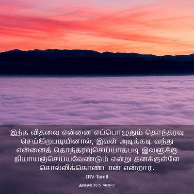 Picture 03 - லூக்கா 18:5 TAMIRV - இந்த விதவை என்னை - Bible Verse Picture