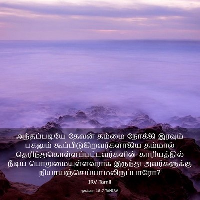 Picture 03 - லூக்கா 18:7 TAMIRV - அந்தப்படியே தேவன் - Bible Verse Picture