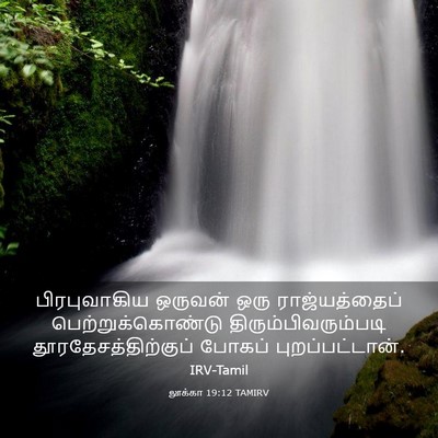 Picture 03 - லூக்கா 19:12 TAMIRV - பிரபுவாகிய ஒருவன் - Bible Verse Picture