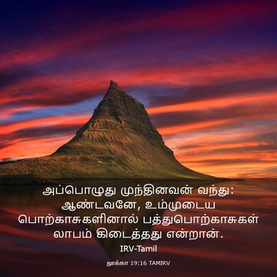 Picture 03 - லூக்கா 19:16 TAMIRV - அப்பொழுது - Bible Verse Picture
