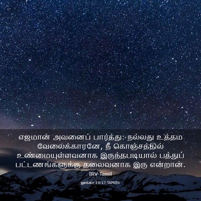 Picture 03 - லூக்கா 19:17 TAMIRV - எஜமான் அவனைப் - Bible Verse Picture