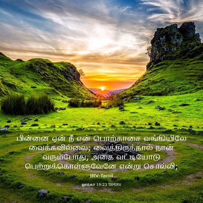 Picture 03 - லூக்கா 19:23 TAMIRV - பின்னை ஏன் நீ என் - Bible Verse Picture