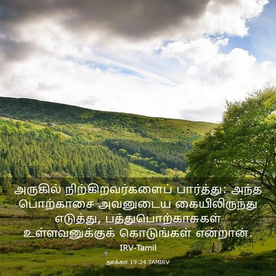 Picture 03 - லூக்கா 19:24 TAMIRV - அருகில் - Bible Verse Picture