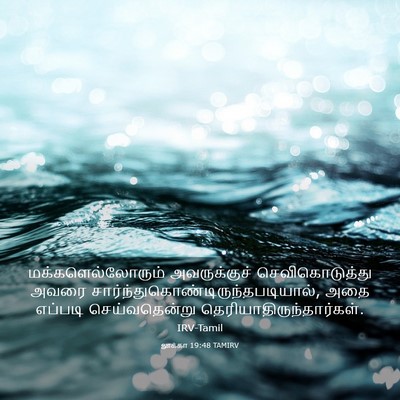 Picture 03 - லூக்கா 19:48 TAMIRV - மக்களெல்லோரும் - Bible Verse Picture