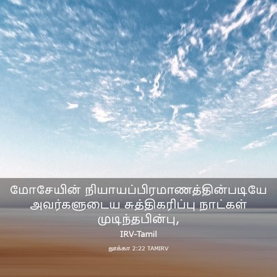 Picture 03 - லூக்கா 2:22 TAMIRV - மோசேயின் - Bible Verse Picture