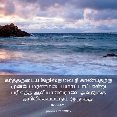 Picture 03 - லூக்கா 2:26 TAMIRV - கர்த்தருடைய - Bible Verse Picture