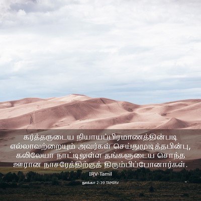 Picture 03 - லூக்கா 2:39 TAMIRV - கர்த்தருடைய - Bible Verse Picture
