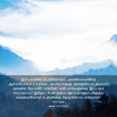 Picture 03 - லூக்கா 2:48 TAMIRV - இயேசுவின் - Bible Verse Picture