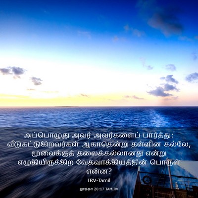 Picture 03 - லூக்கா 20:17 TAMIRV - அப்பொழுது அவர் - Bible Verse Picture