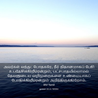 Picture 03 - லூக்கா 20:21 TAMIRV - அவர்கள் வந்து: - Bible Verse Picture