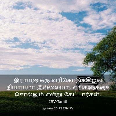 Picture 03 - லூக்கா 20:22 TAMIRV - இராயனுக்கு - Bible Verse Picture