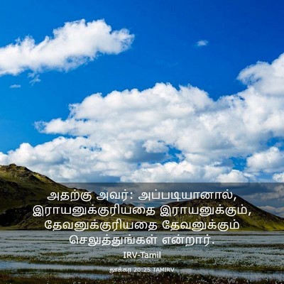 Picture 03 - லூக்கா 20:25 TAMIRV - அதற்கு அவர்: - Bible Verse Picture