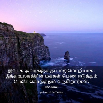 Picture 03 - லூக்கா 20:34 TAMIRV - இயேசு - Bible Verse Picture