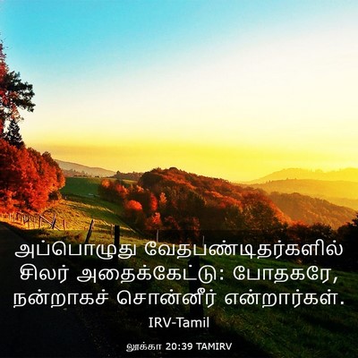 Picture 03 - லூக்கா 20:39 TAMIRV - அப்பொழுது - Bible Verse Picture