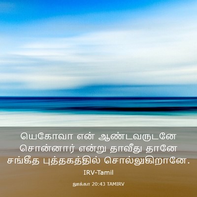 Picture 03 - லூக்கா 20:43 TAMIRV - யெகோவா என் - Bible Verse Picture