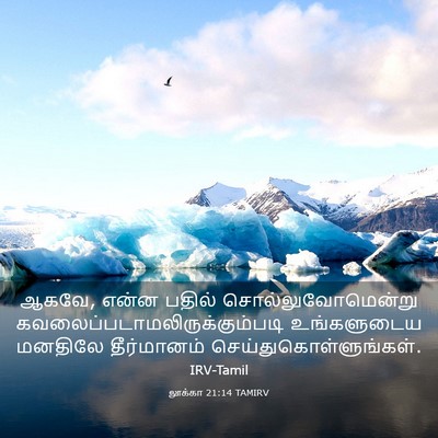 Picture 03 - லூக்கா 21:14 TAMIRV - ஆகவே, என்ன பதில் - Bible Verse Picture