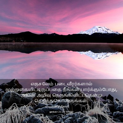 Picture 03 - லூக்கா 21:20 TAMIRV - எருசலேம் - Bible Verse Picture