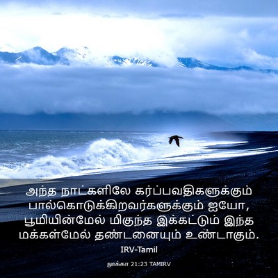 Picture 03 - லூக்கா 21:23 TAMIRV - அந்த நாட்களிலே - Bible Verse Picture