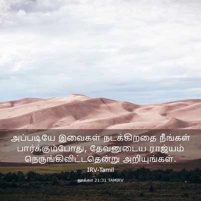 Picture 03 - லூக்கா 21:31 TAMIRV - அப்படியே இவைகள் - Bible Verse Picture