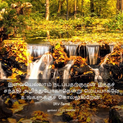 Picture 03 - லூக்கா 21:32 TAMIRV - இவையெல்லாம் - Bible Verse Picture