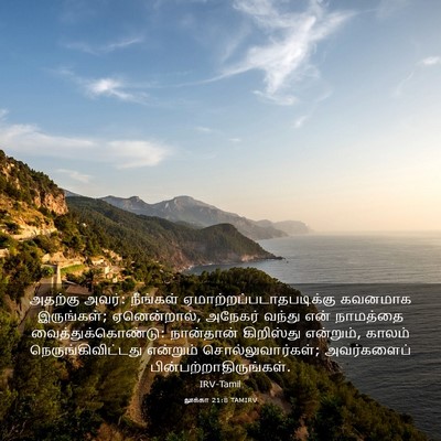 Picture 03 - லூக்கா 21:8 TAMIRV - அதற்கு அவர்: - Bible Verse Picture