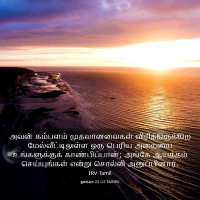 Picture 03 - லூக்கா 22:12 TAMIRV - அவன் கம்பளம் - Bible Verse Picture