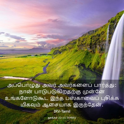 Picture 03 - லூக்கா 22:15 TAMIRV - அப்பொழுது அவர் - Bible Verse Picture