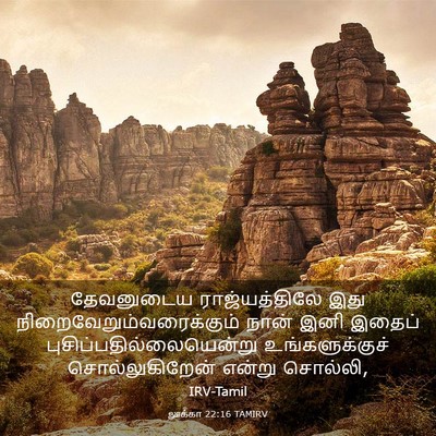 Picture 03 - லூக்கா 22:16 TAMIRV - தேவனுடைய - Bible Verse Picture
