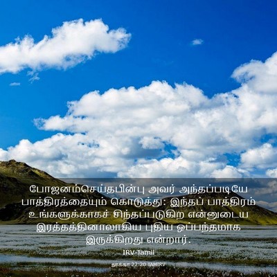 Picture 03 - லூக்கா 22:20 TAMIRV -  - Bible Verse Picture