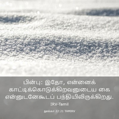 Picture 03 - லூக்கா 22:21 TAMIRV - பின்பு: இதோ, - Bible Verse Picture