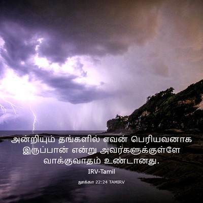 Picture 03 - லூக்கா 22:24 TAMIRV - அன்றியும் - Bible Verse Picture