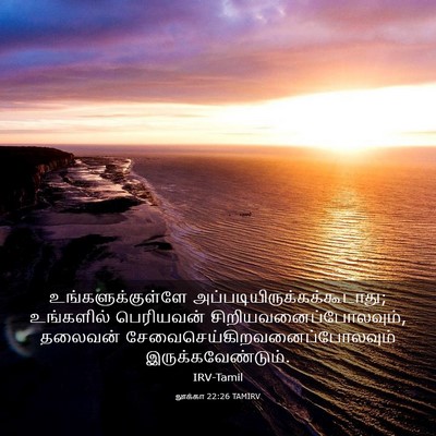 Picture 03 - லூக்கா 22:26 TAMIRV - உங்களுக்குள்ளே - Bible Verse Picture