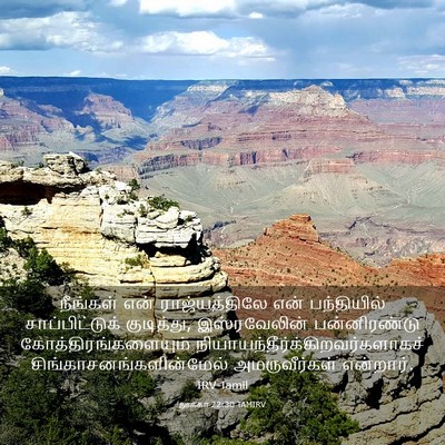 Picture 03 - லூக்கா 22:30 TAMIRV - நீங்கள் என் - Bible Verse Picture