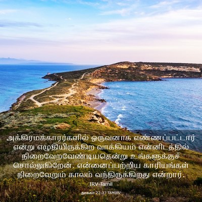 Picture 03 - லூக்கா 22:37 TAMIRV -  - Bible Verse Picture